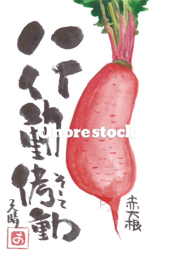 赤大根　行動そして侤動　天晴