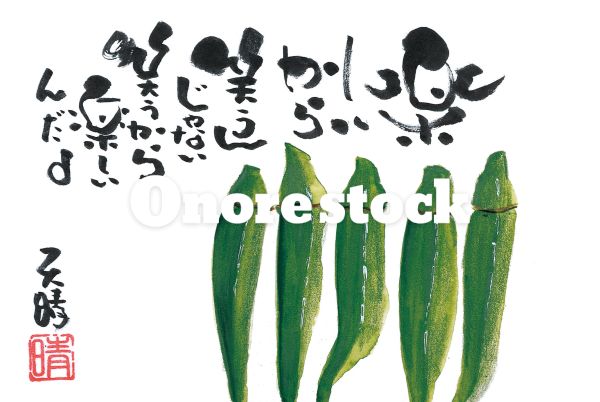 オクラ　楽しいから笑うんじゃない笑うから楽しいんだよ　天晴