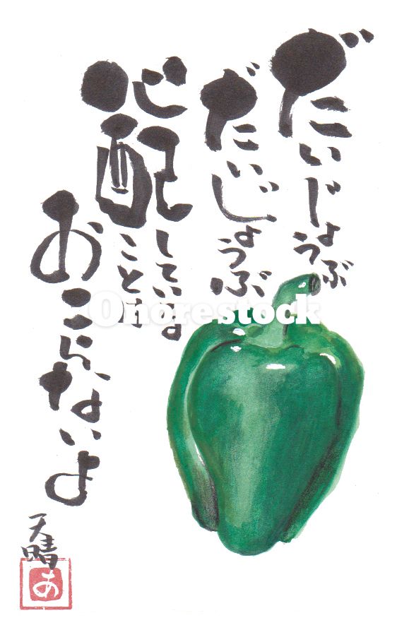 ピーマン　だいじょうぶだいじょうぶ心配していることはおこらないよ　天晴