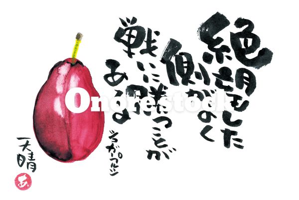 シュガープルーン　絶望した側がよく戦いに勝つことがある　天晴