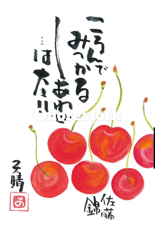 佐藤錦　ころんでみつかるしあわせ・・・は大きい　天晴
