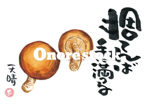 椎茸　捨てれば手に満つる　天晴