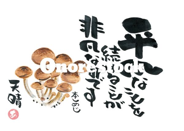 本しめじ　平凡なことを続けることが非凡なのです　天晴