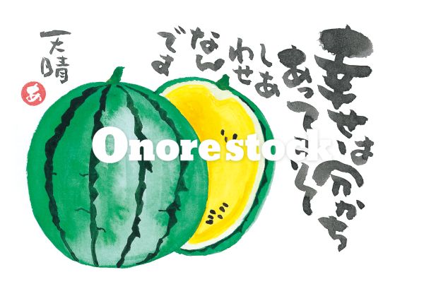 西瓜　幸せは分かちあってこそしあわせなんです　天晴
