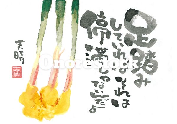 生姜　足踏みしていればそれは停滞じゃないんだよ　天晴