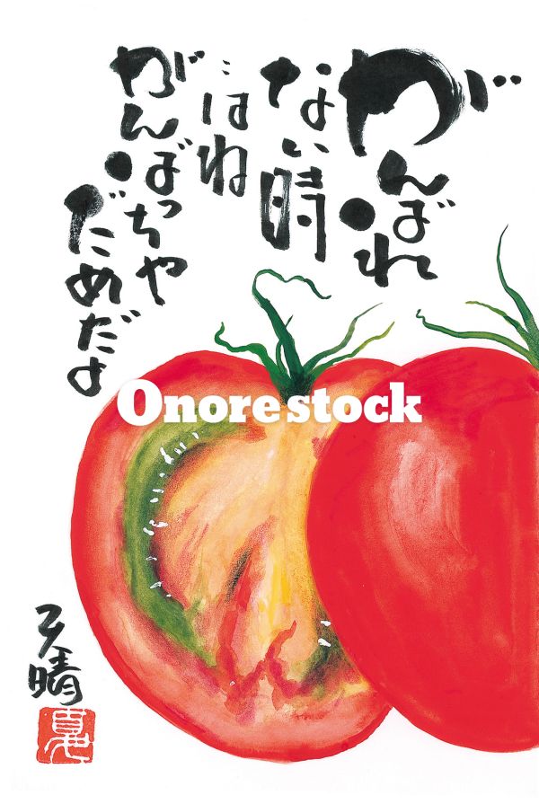 トマト　がんばれない時・・はねがんばっちゃだめだよ　天晴