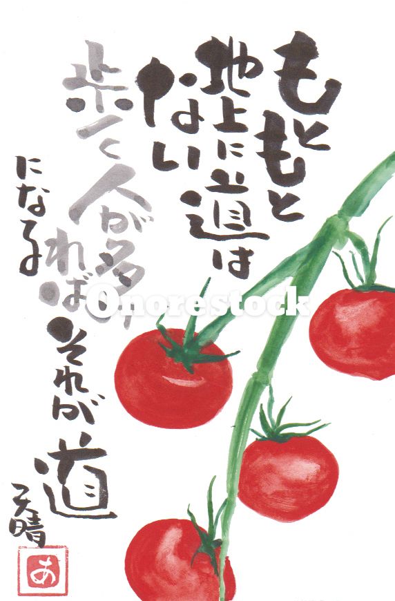 トマト　もともと地上に道はない歩く人が多ければそれが道になる　天晴