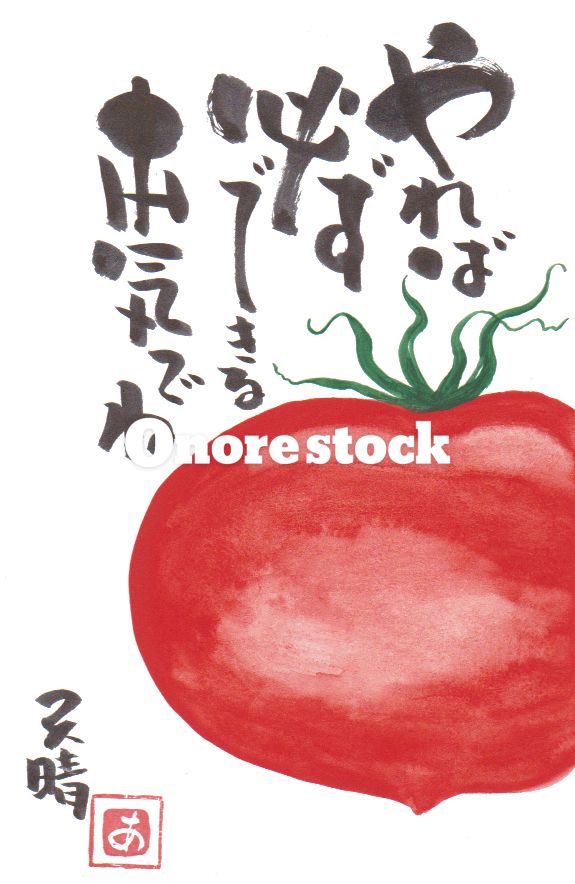 トマト　やれば必ずできる本気でね　天晴