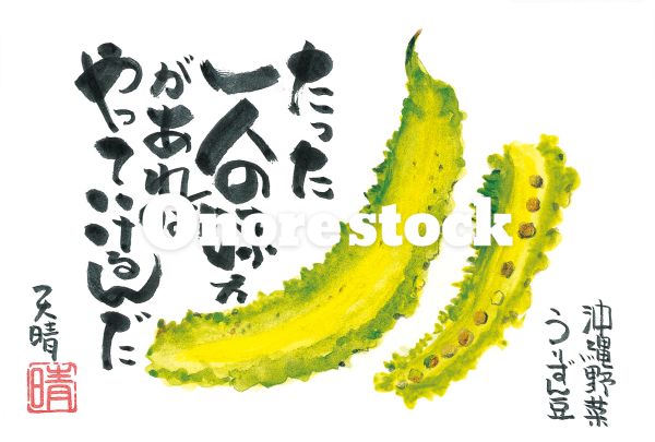 沖縄野菜 うりずん豆　たった一人の味方があればやっていけるんだ　天晴