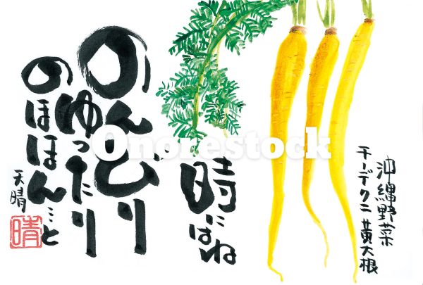 沖縄野菜 チーデクニ 黄大根　時にはねのんびりゆったりのほほん・・・と　天晴