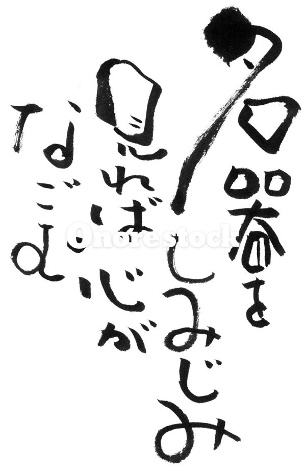 名器をしみじみ見れば心がなごむ