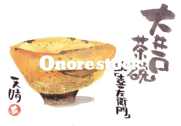 大井戸茶碗　銘「喜左衛門」　天晴