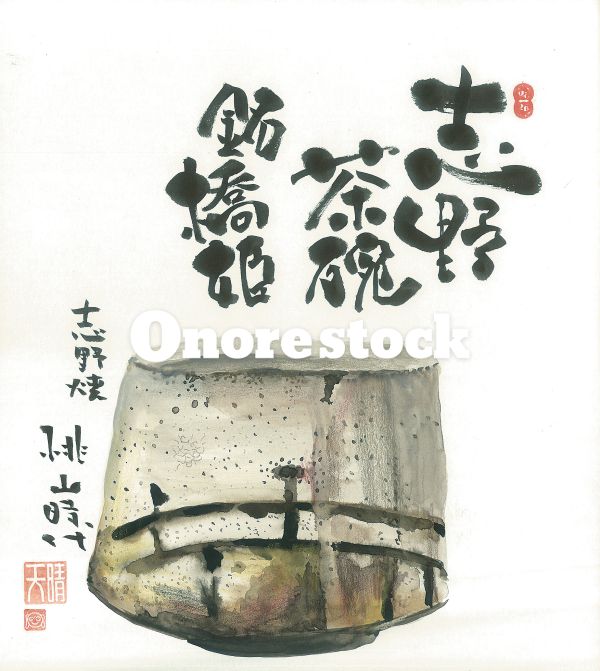 志野茶碗　銘橋姫　志野焼 桃山時代 天晴