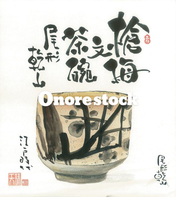 槍梅文茶碗　尾形乾山　江戸時代　天晴