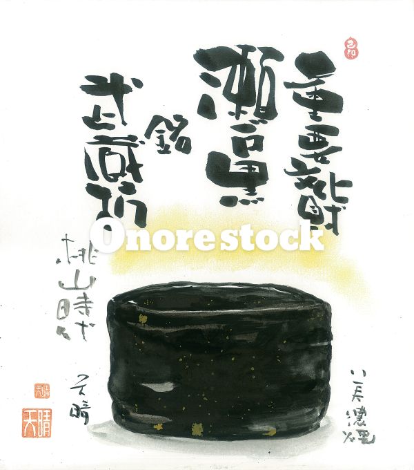 重要文化財 瀬戸黒茶碗 銘 武蔵坊　美濃焼　桃山時代　天晴
