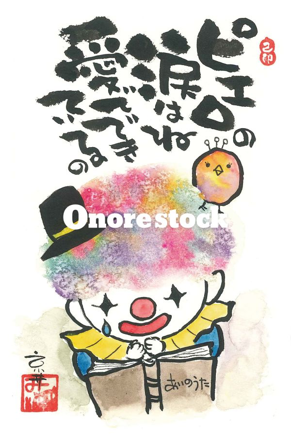 ピエロの涙はね愛でできているの