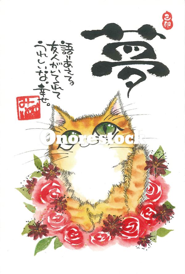 夢
