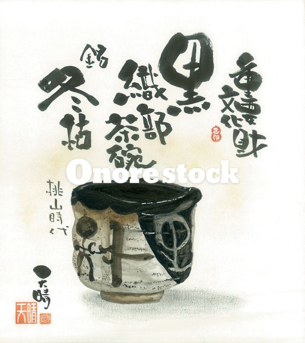 重要文化財　黒織部茶碗　銘 冬枯　桃山時代　天晴
