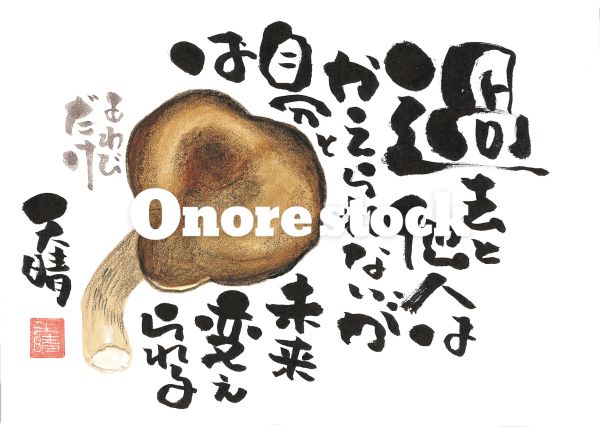 あわびだけ　過去と他人はかえられないが自分と未来は変えられる　天晴