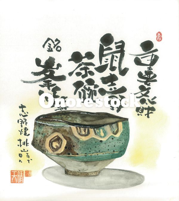 重要文化財　鼠志野茶碗　銘　峰紅葉　志野焼 桃山時代　天晴