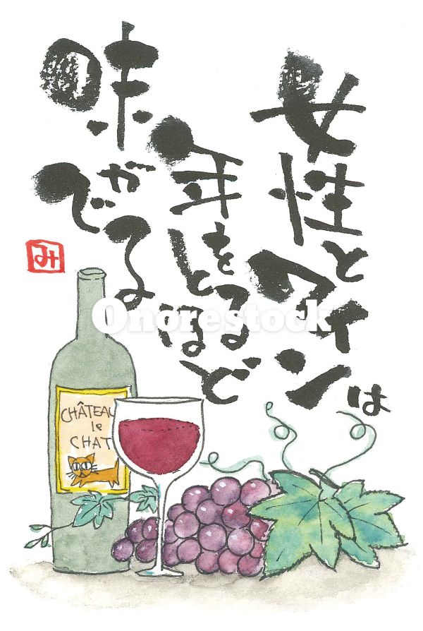 女性とワインは年をとるほど味がでる