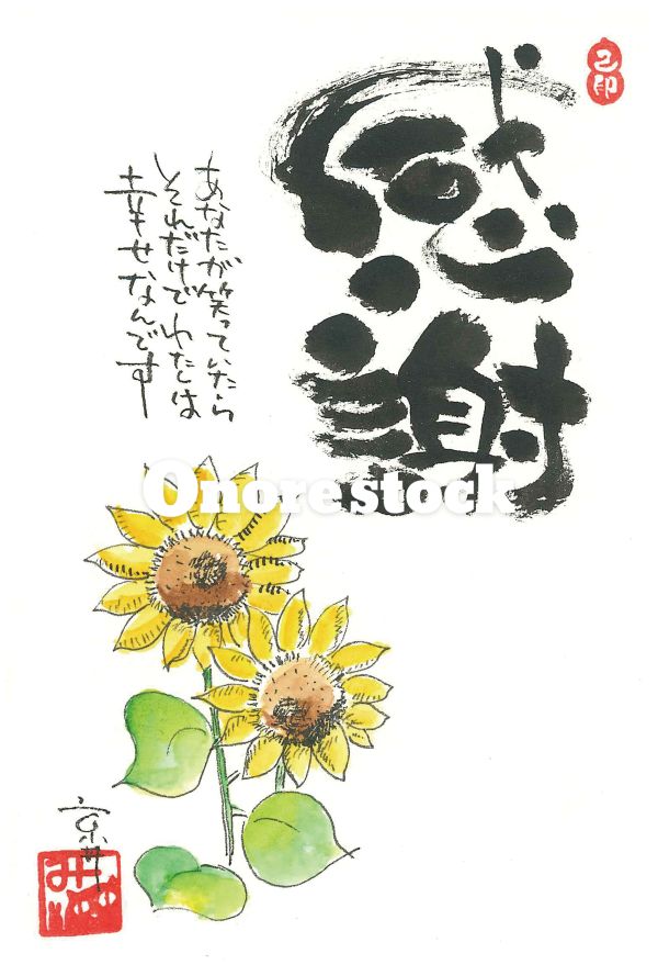 感謝