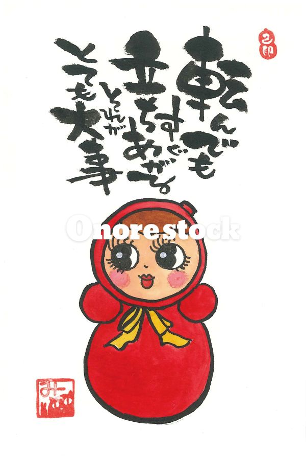 転んでもすぐ立ちあがる