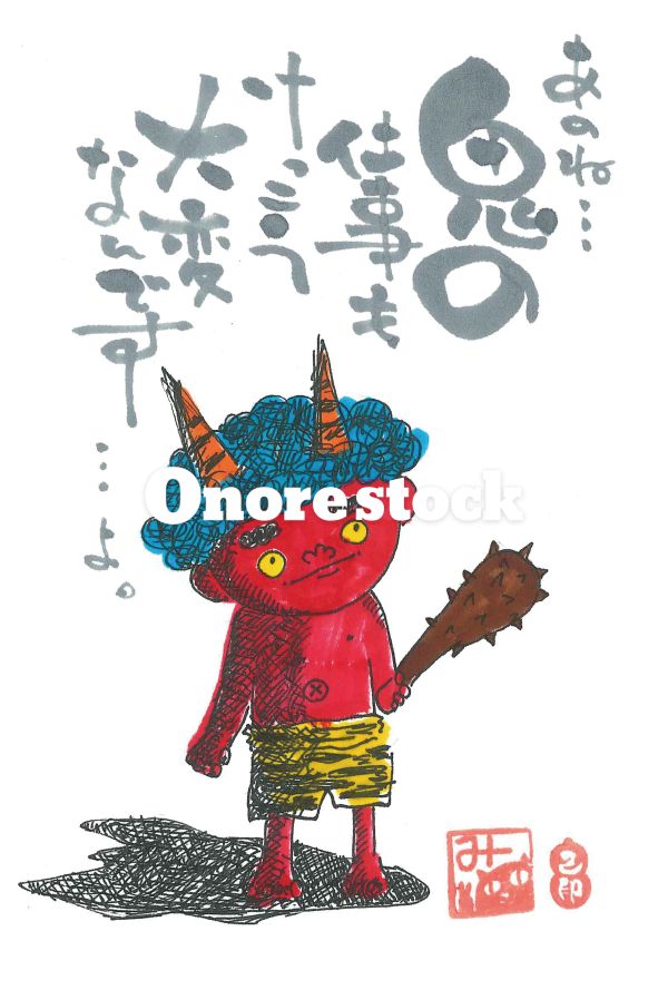 鬼の仕事
