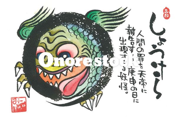 しょうけら