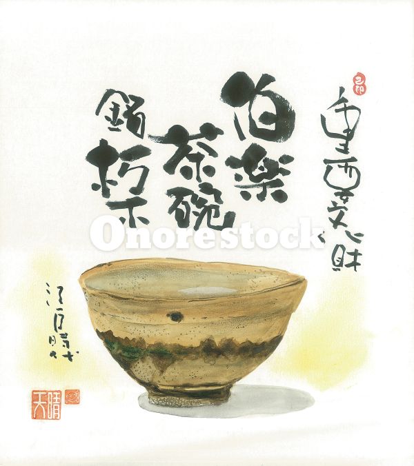 重要文化財　伯楽茶碗　銘　朽木　江戸時代　天晴