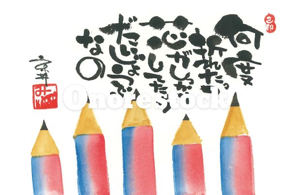 何度折れたって芯がしっかりしてたらだいじょうぶなの