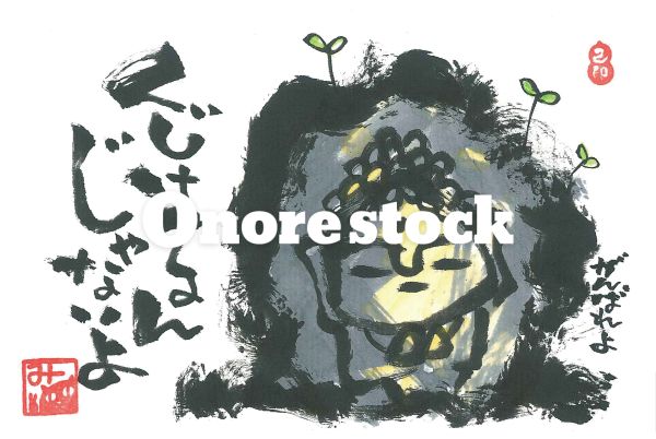 くじけるんじゃないよ