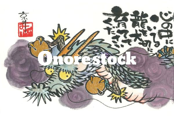 心の中にいる龍を大切に育ててください