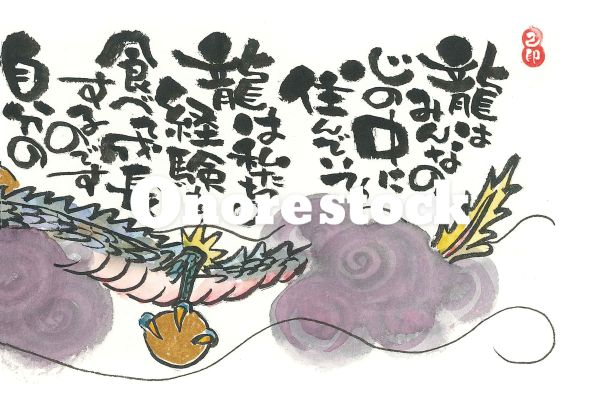龍はみんなの心の中に住んでいる