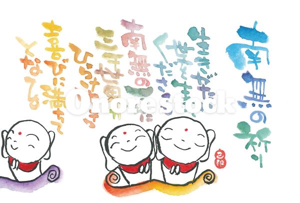 南無の祈り