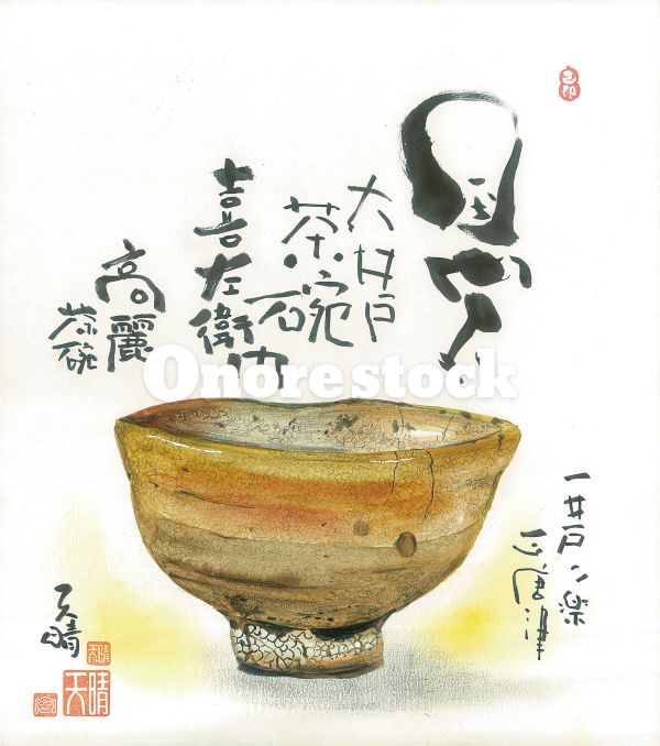 国宝　大井土茶碗　喜左衛門　高麗茶碗　一井戸二楽三唐津　天晴