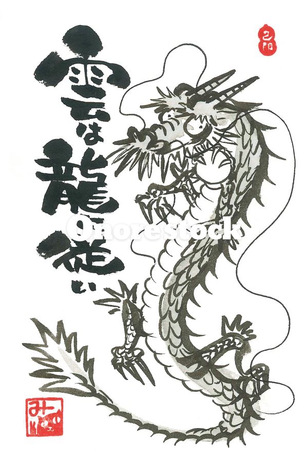 雲は龍に従い