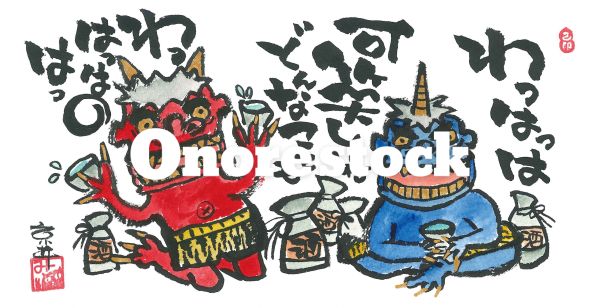わっはっは