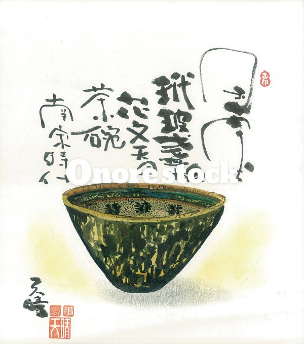 国宝　玳玻盞 花文天目茶碗　南宋時代　天晴