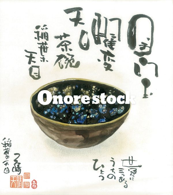 国宝　曜変天目茶碗　稲葉天目　世界に三つあるうちのひとつ　天晴