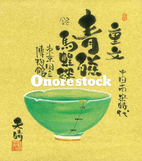 重文　青磁　馬蝗絆　東京国立博物館　天晴