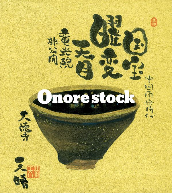 国宝　曜変天目　竜光院非公開　大徳寺　中国南宋時代　天晴