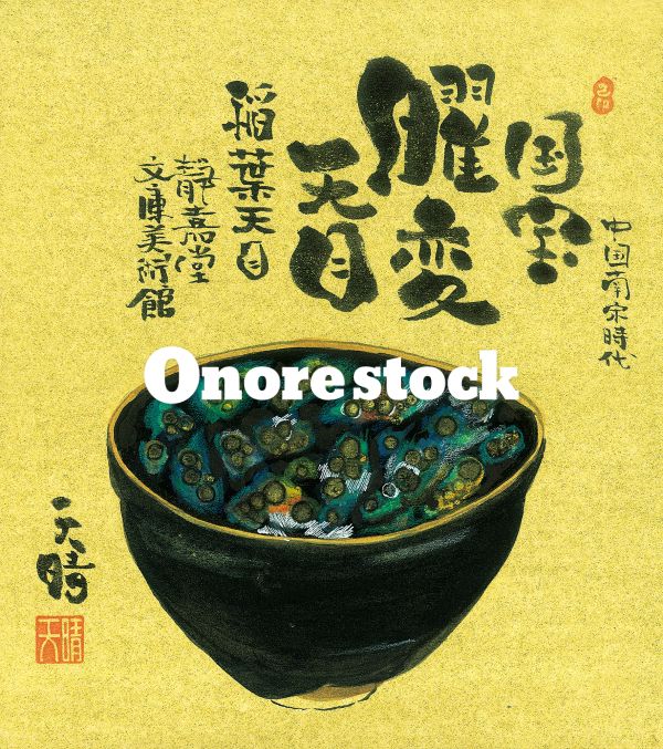 国宝　曜変天目　稲葉天目　静嘉堂文庫美術館　中国南宋時代　天晴