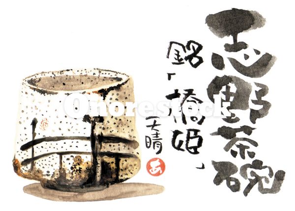 志野茶碗　銘橋姫　天晴