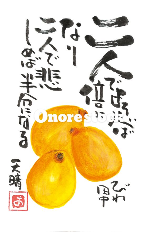 びわ田中　ニ人でよろこべば倍になり二人で悲しめば半分になる　天晴