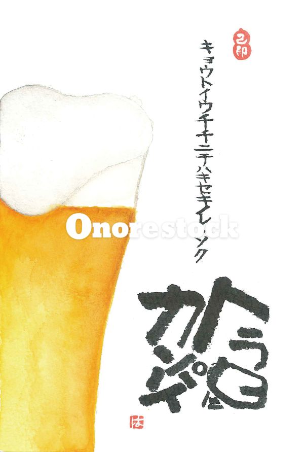 今日にカンパイ