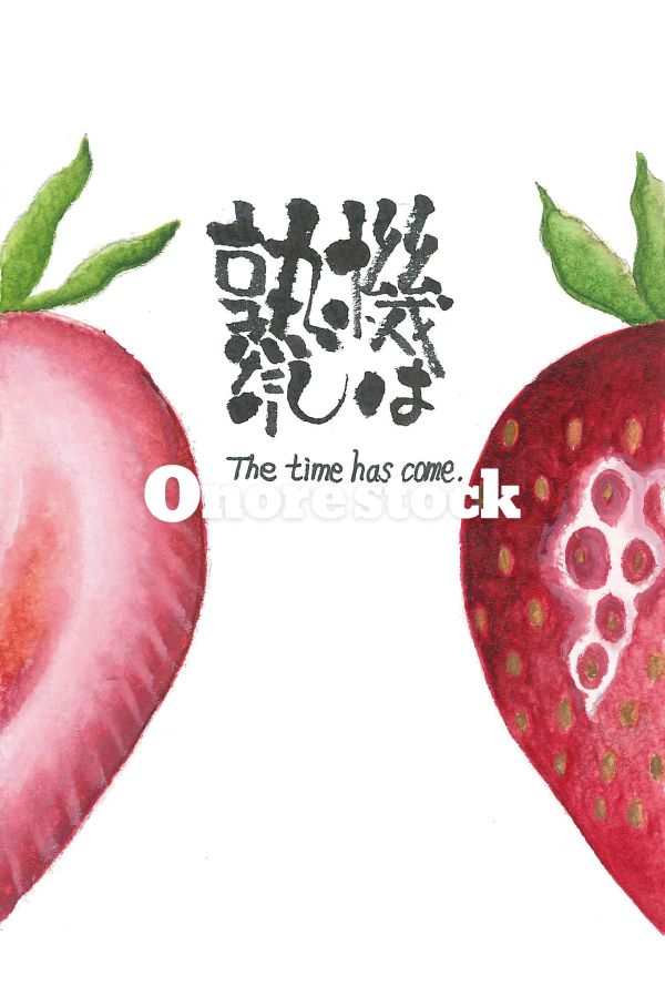 機は熟したり