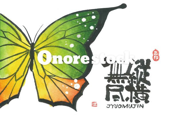 縦横無尽