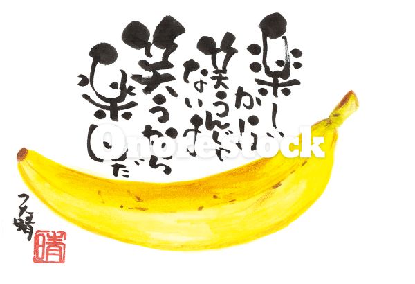 バナナ　楽しいから笑うんじゃないよ笑うから楽しいんだ　天晴