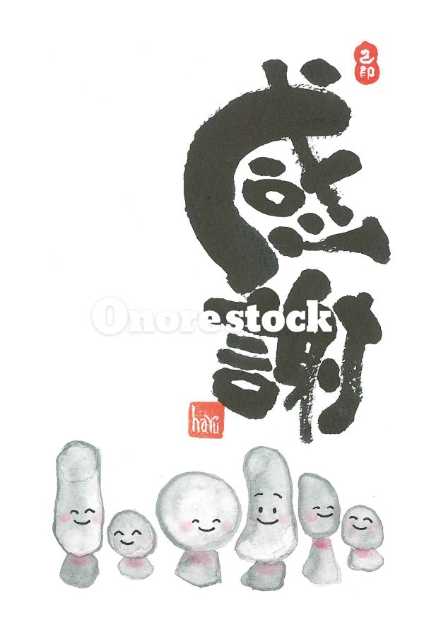 感謝